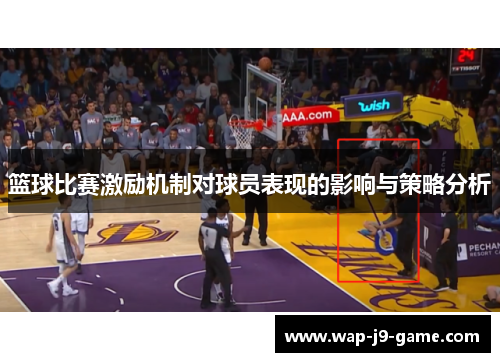 篮球比赛激励机制对球员表现的影响与策略分析