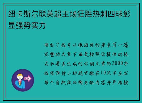 纽卡斯尔联英超主场狂胜热刺四球彰显强势实力