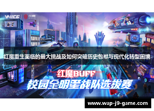 红魔重生面临的最大挑战及如何突破历史包袱与现代化转型困境 红魔重生面临的最大挑战及如何突破历史包袱与现代化转型困境
