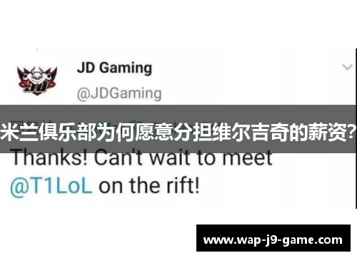 米兰俱乐部为何愿意分担维尔吉奇的薪资? 米兰俱乐部为何愿意分担维尔吉奇的薪资?