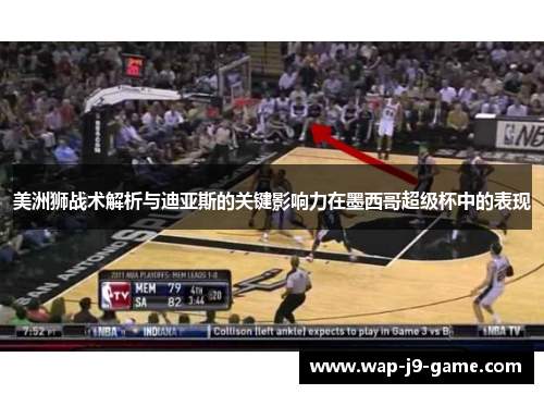 美洲狮战术解析与迪亚斯的关键影响力在墨西哥超级杯中的表现