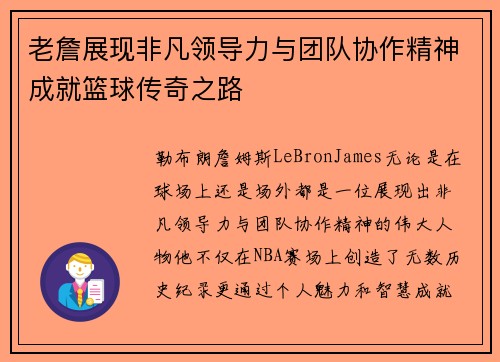 老詹展现非凡领导力与团队协作精神成就篮球传奇之路 老詹展现非凡领导力与团队协作精神成就篮球传奇之路