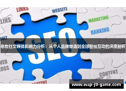 老詹社交媒体影响力分析：从个人品牌塑造到全球粉丝互动的深度剖析