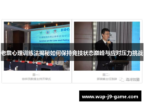 老詹心理训练法揭秘如何保持竞技状态巅峰与应对压力挑战