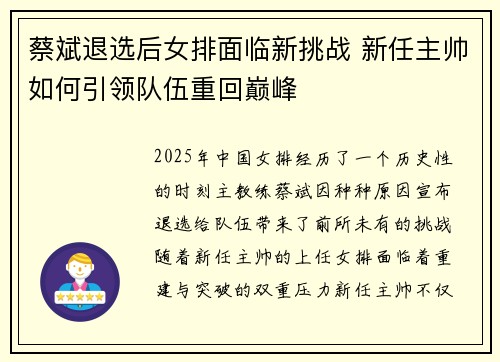 蔡斌退选后女排面临新挑战 新任主帅如何引领队伍重回巅峰 蔡斌退选后女排面临新挑战 新任主帅如何引领队伍重回巅峰