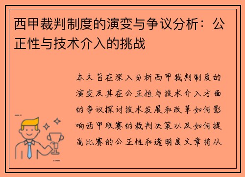 西甲裁判制度的演变与争议分析：公正性与技术介入的挑战
