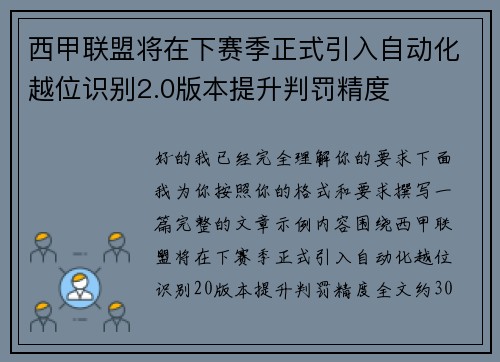 西甲联盟将在下赛季正式引入自动化越位识别2.0版本提升判罚精度