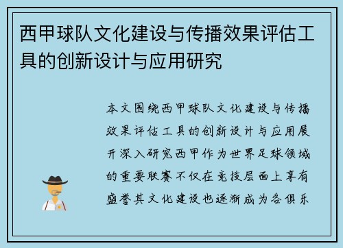 西甲球队文化建设与传播效果评估工具的创新设计与应用研究