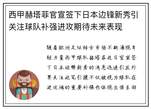 西甲赫塔菲官宣签下日本边锋新秀引关注球队补强进攻期待未来表现
