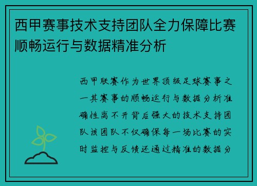 西甲赛事技术支持团队全力保障比赛顺畅运行与数据精准分析