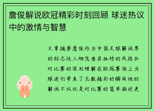 詹俊解说欧冠精彩时刻回顾 球迷热议中的激情与智慧