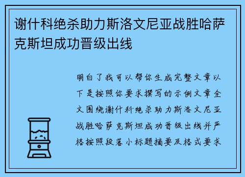 谢什科绝杀助力斯洛文尼亚战胜哈萨克斯坦成功晋级出线