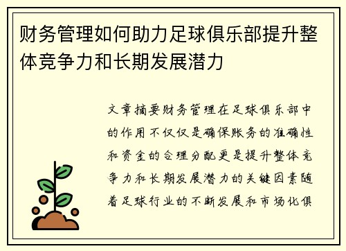 财务管理如何助力足球俱乐部提升整体竞争力和长期发展潜力