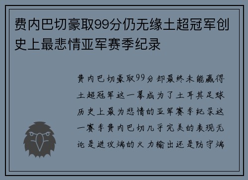 费内巴切豪取99分仍无缘土超冠军创史上最悲情亚军赛季纪录