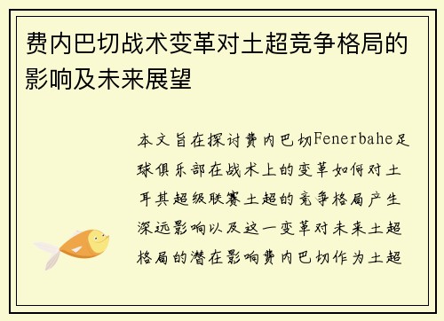 费内巴切战术变革对土超竞争格局的影响及未来展望
