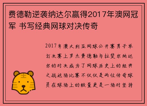 费德勒逆袭纳达尔赢得2017年澳网冠军 书写经典网球对决传奇