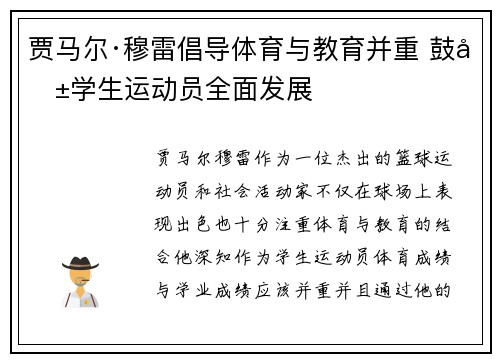 贾马尔·穆雷倡导体育与教育并重 鼓励学生运动员全面发展