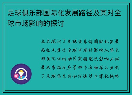 足球俱乐部国际化发展路径及其对全球市场影响的探讨