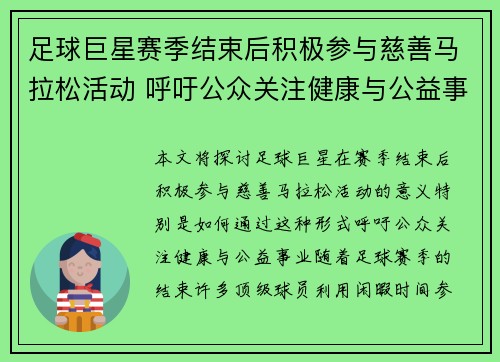 足球巨星赛季结束后积极参与慈善马拉松活动 呼吁公众关注健康与公益事业