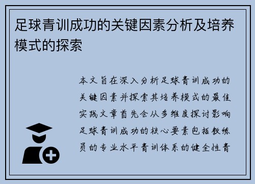 足球青训成功的关键因素分析及培养模式的探索