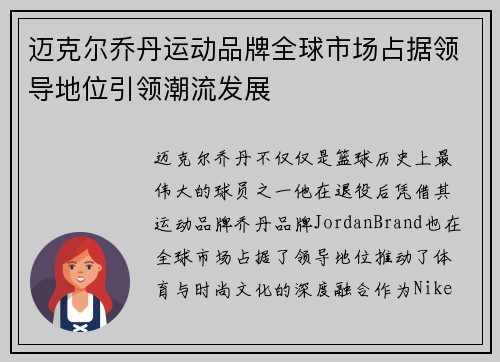 迈克尔乔丹运动品牌全球市场占据领导地位引领潮流发展 迈克尔乔丹运动品牌全球市场占据领导地位引领潮流发展