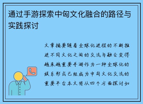 通过手游探索中匈文化融合的路径与实践探讨