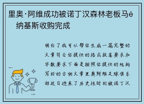 里奥·阿维成功被诺丁汉森林老板马里纳基斯收购完成 里奥·阿维成功被诺丁汉森林老板马里纳基斯收购完成