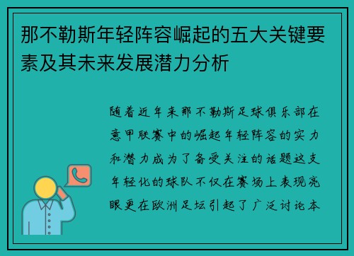 那不勒斯年轻阵容崛起的五大关键要素及其未来发展潜力分析