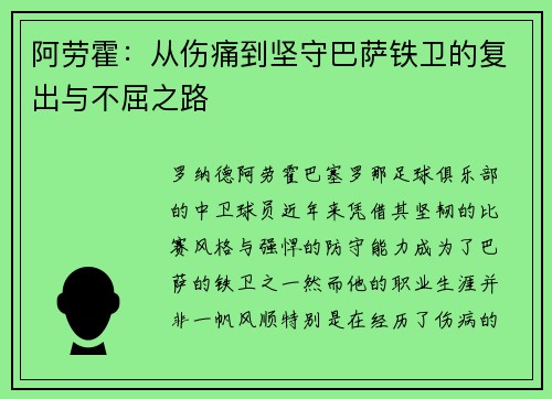 阿劳霍：从伤痛到坚守巴萨铁卫的复出与不屈之路