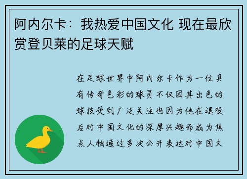 阿内尔卡:我热爱中国文化 现在最欣赏登贝莱的足球天赋 阿内尔卡:我热爱中国文化 现在最欣赏登贝莱的足球天赋