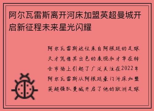 阿尔瓦雷斯离开河床加盟英超曼城开启新征程未来星光闪耀 阿尔瓦雷斯离开河床加盟英超曼城开启新征程未来星光闪耀