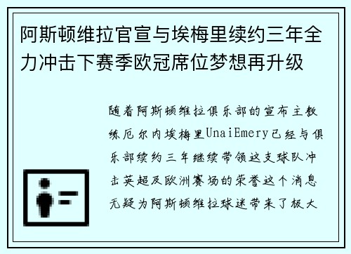 阿斯顿维拉官宣与埃梅里续约三年全力冲击下赛季欧冠席位梦想再升级 ⚽️ 阿斯顿维拉官宣与埃梅里续约三年全力冲击下赛季欧冠席位梦想再升级 ⚽️