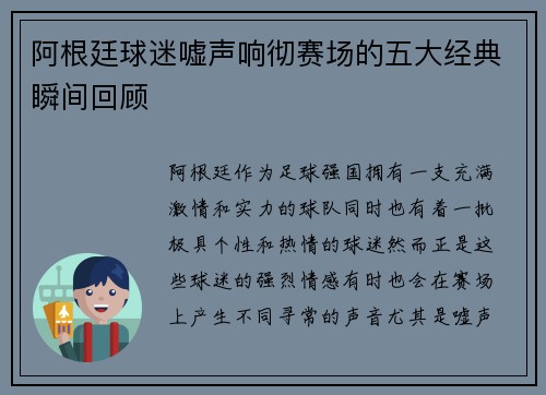 阿根廷球迷嘘声响彻赛场的五大经典瞬间回顾