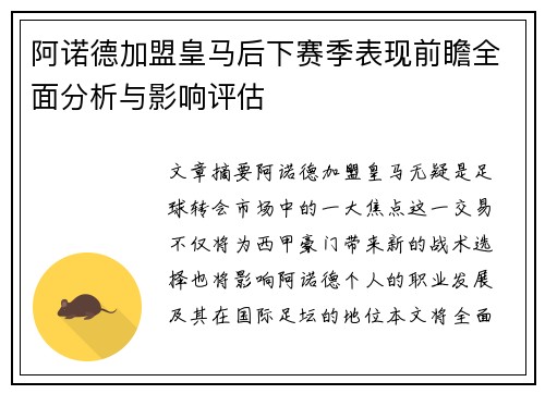 阿诺德加盟皇马后下赛季表现前瞻全面分析与影响评估