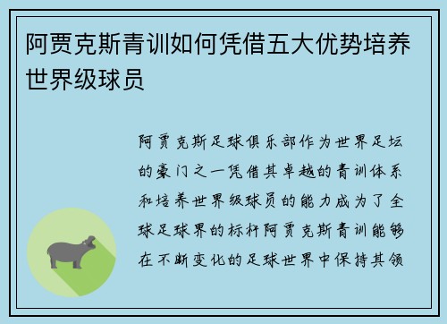 阿贾克斯青训如何凭借五大优势培养世界级球员