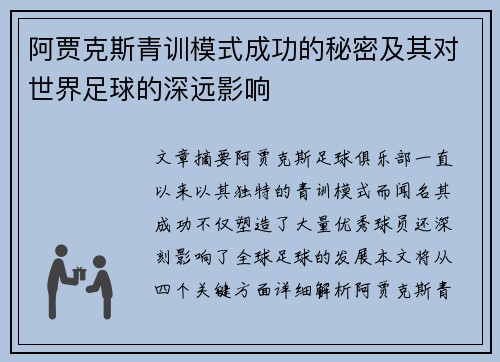 阿贾克斯青训模式成功的秘密及其对世界足球的深远影响 阿贾克斯青训模式成功的秘密及其对世界足球的深远影响