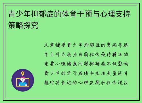 青少年抑郁症的体育干预与心理支持策略探究 青少年抑郁症的体育干预与心理支持策略探究