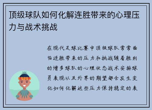 顶级球队如何化解连胜带来的心理压力与战术挑战 顶级球队如何化解连胜带来的心理压力与战术挑战