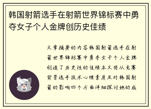 韩国射箭选手在射箭世界锦标赛中勇夺女子个人金牌创历史佳绩