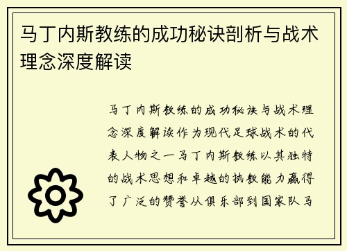 马丁内斯教练的成功秘诀剖析与战术理念深度解读