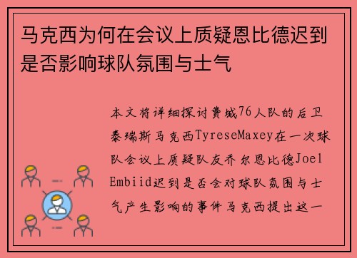 马克西为何在会议上质疑恩比德迟到是否影响球队氛围与士气