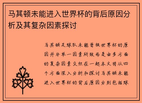 马其顿未能进入世界杯的背后原因分析及其复杂因素探讨