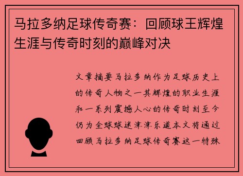 马拉多纳足球传奇赛：回顾球王辉煌生涯与传奇时刻的巅峰对决