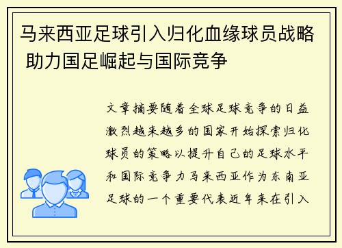 马来西亚足球引入归化血缘球员战略 助力国足崛起与国际竞争 马来西亚足球引入归化血缘球员战略 助力国足崛起与国际竞争