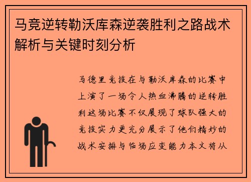 马竞逆转勒沃库森逆袭胜利之路战术解析与关键时刻分析
