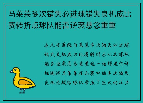 马莱莱多次错失必进球错失良机成比赛转折点球队能否逆袭悬念重重