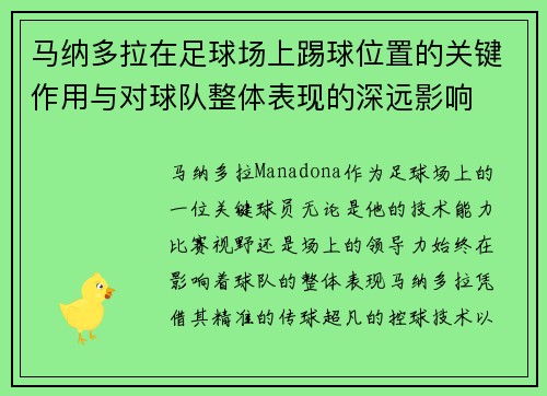 马纳多拉在足球场上踢球位置的关键作用与对球队整体表现的深远影响