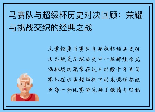 马赛队与超级杯历史对决回顾：荣耀与挑战交织的经典之战
