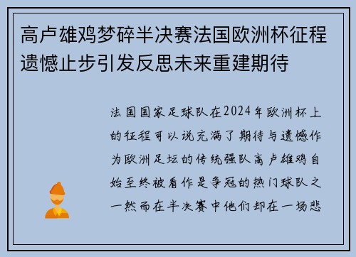高卢雄鸡梦碎半决赛法国欧洲杯征程遗憾止步引发反思未来重建期待