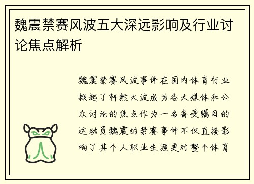 魏震禁赛风波五大深远影响及行业讨论焦点解析 魏震禁赛风波五大深远影响及行业讨论焦点解析